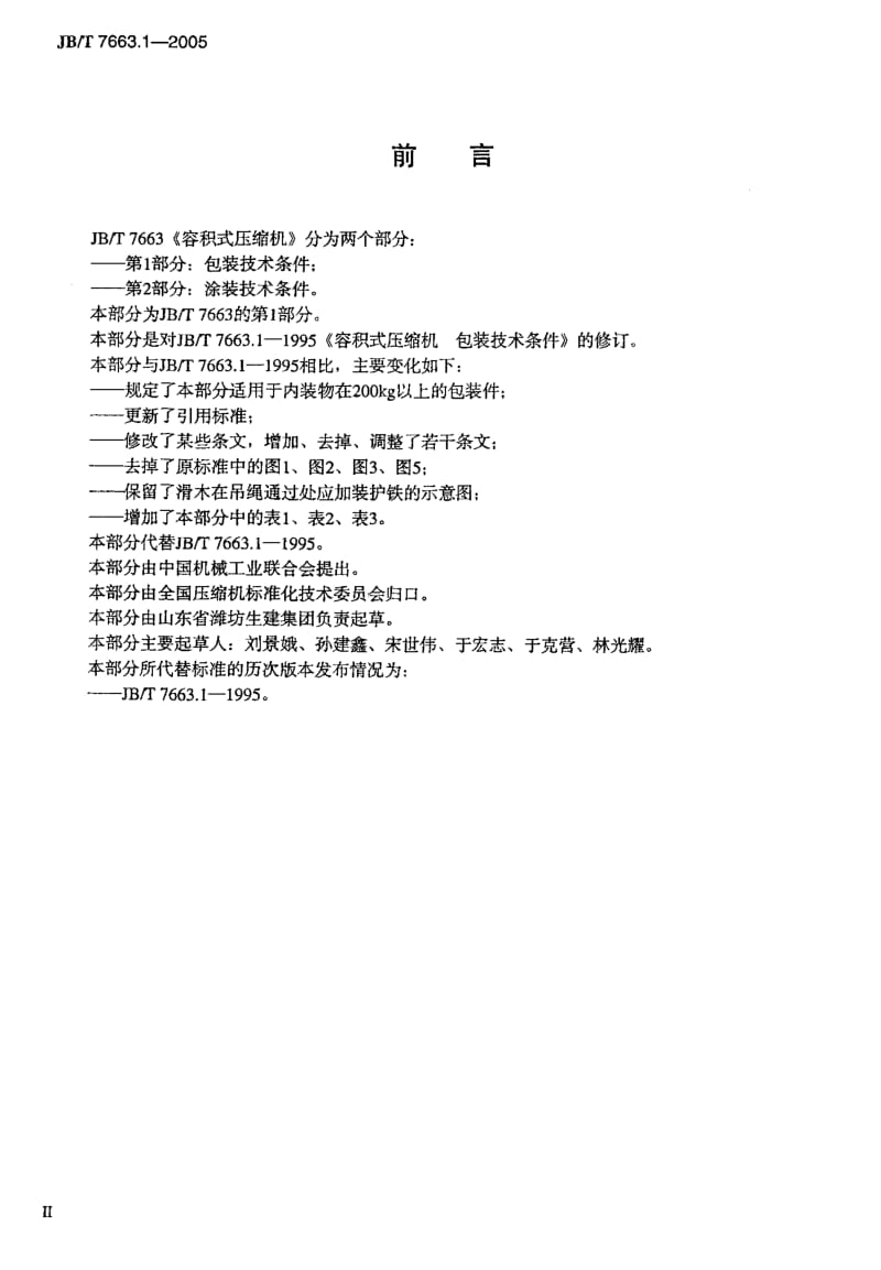 JB-T 7663.1-2005 容积式压缩机 包装技术条件.pdf.pdf_第3页