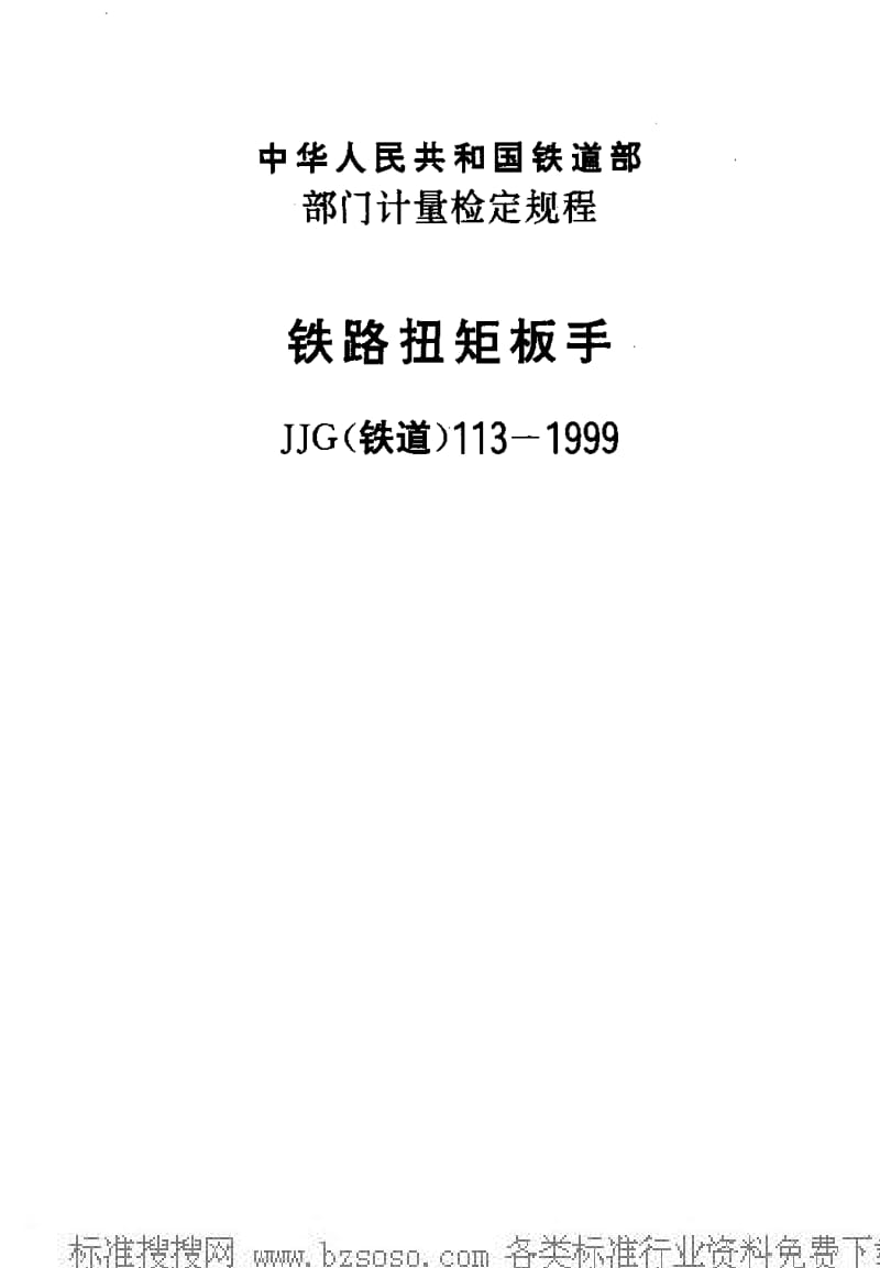 JJ.国家计量标准-JJG(铁道)113-1999 铁路扭矩板手检定规程1.pdf_第1页