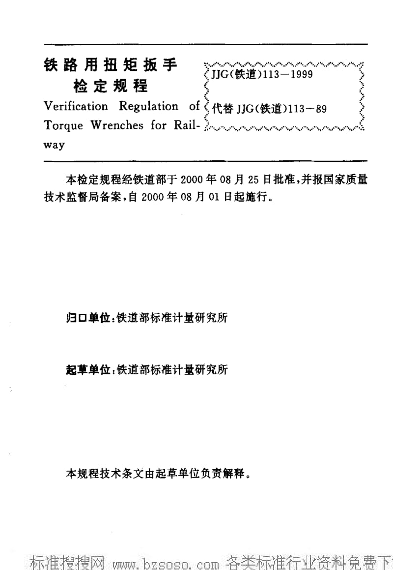JJ.国家计量标准-JJG(铁道)113-1999 铁路扭矩板手检定规程1.pdf_第2页