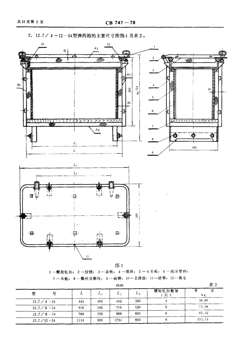 64655钢质初发弹药箱 标准 CB 747-1978.pdf_第3页