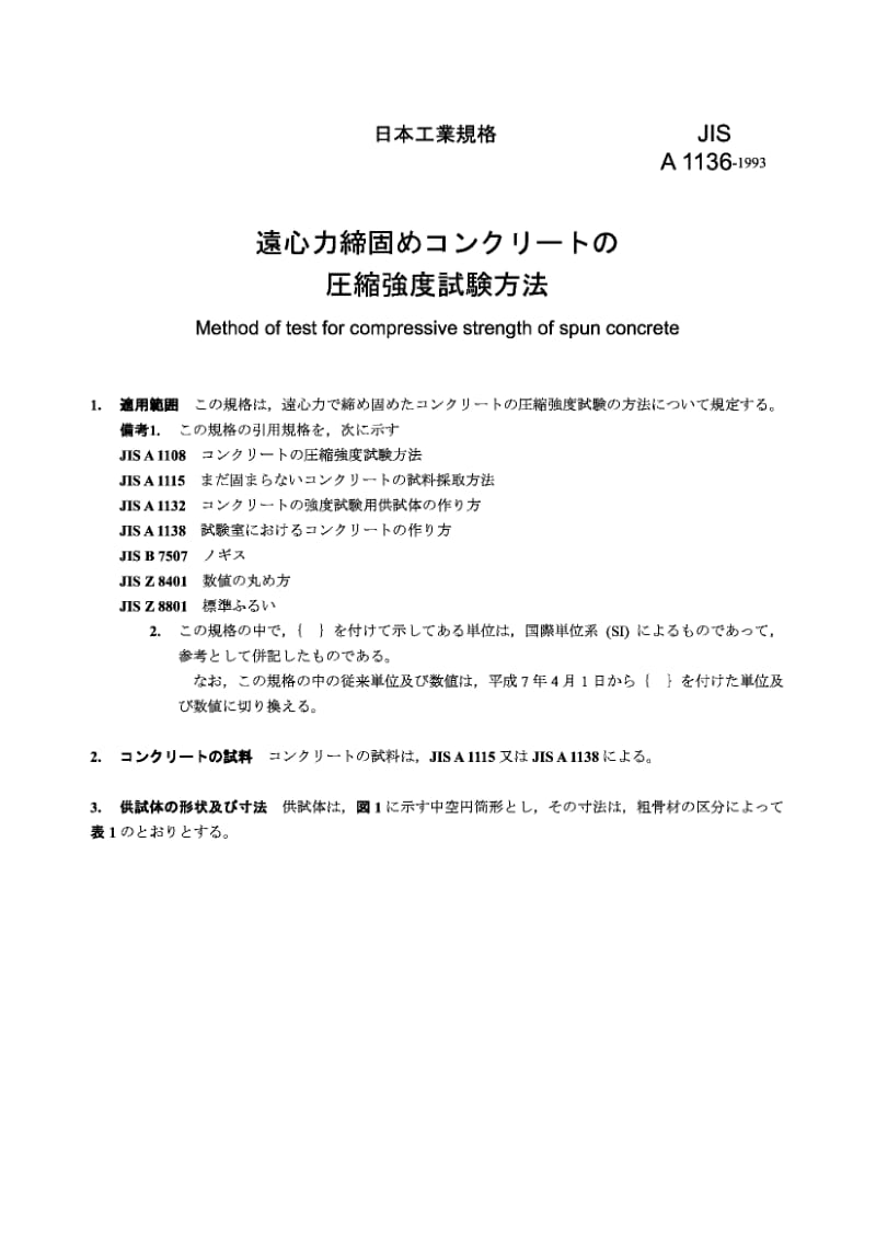 JIS A1136-1993 用离心捣固法浇制的混凝土的抗压强度试验方法.pdf.pdf_第1页