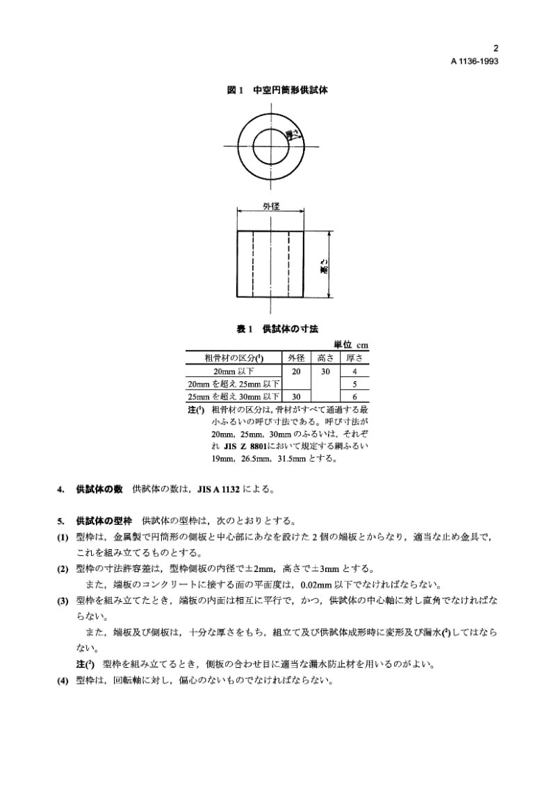 JIS A1136-1993 用离心捣固法浇制的混凝土的抗压强度试验方法.pdf.pdf_第2页