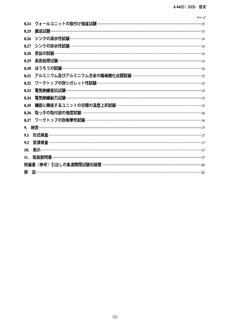 JIS A4420-2005 厨房设备部件.pdf_第3页