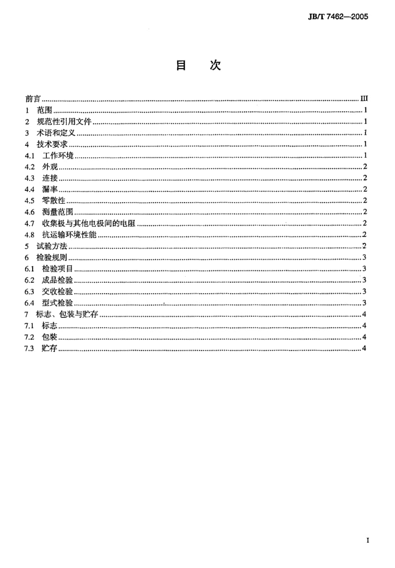 JB-T 7462-2005 热阴极电离真空规管.pdf.pdf_第2页