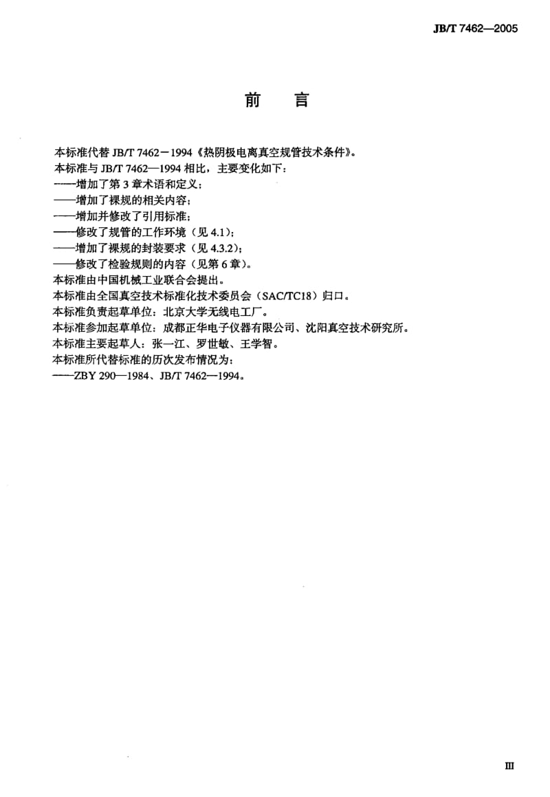 JB-T 7462-2005 热阴极电离真空规管.pdf.pdf_第3页