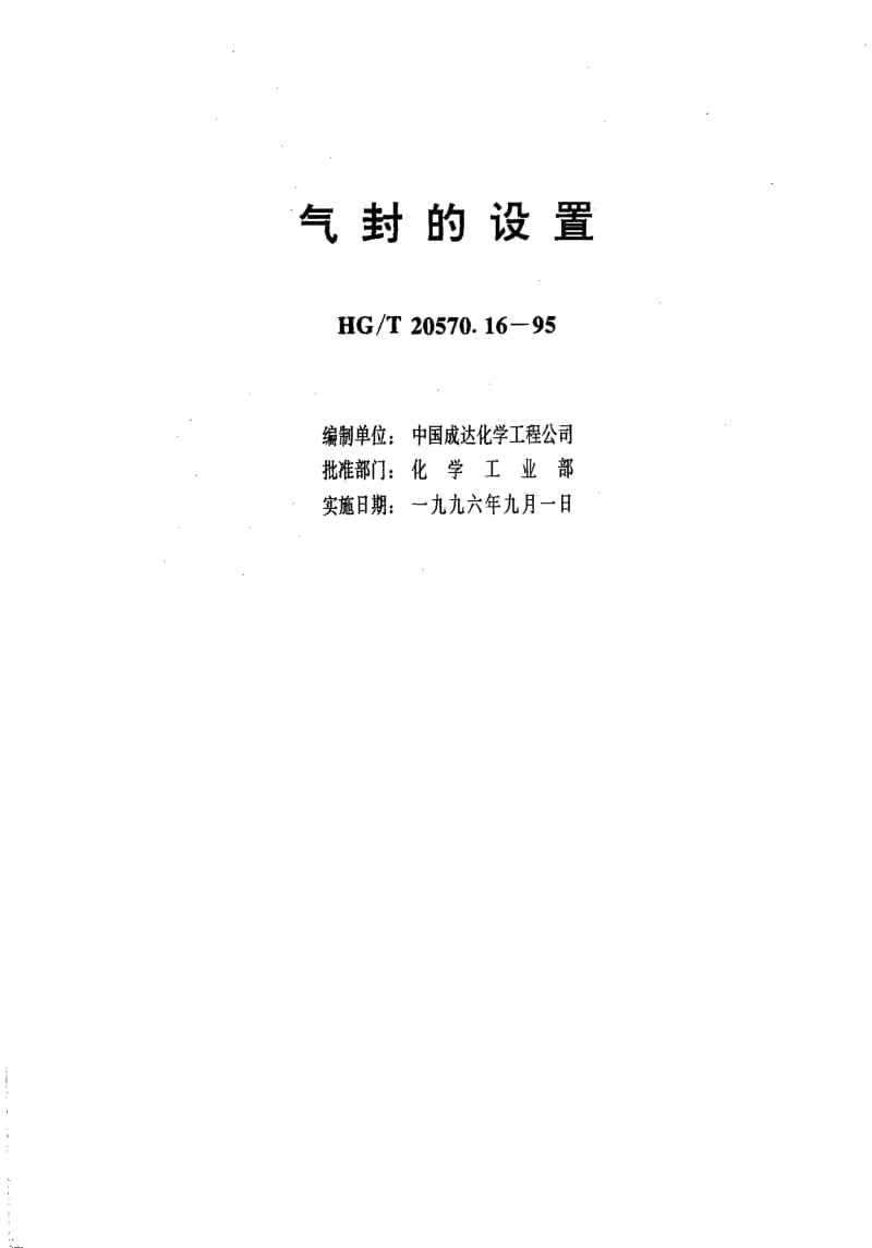 HG-T 20570.16-1995 气封的设置.pdf.pdf_第1页