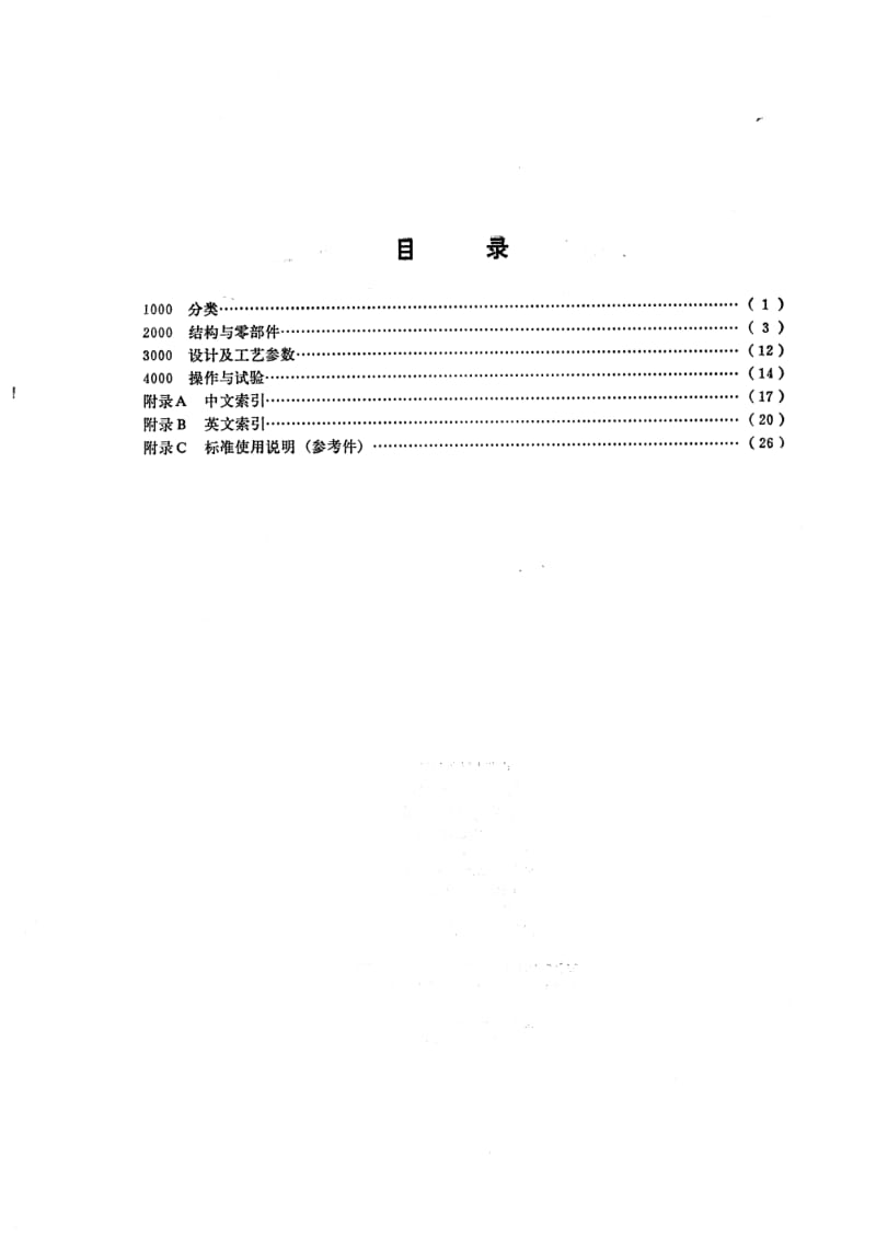 HG-T 3160-1987 搅拌设备名词术语.pdf.pdf_第2页