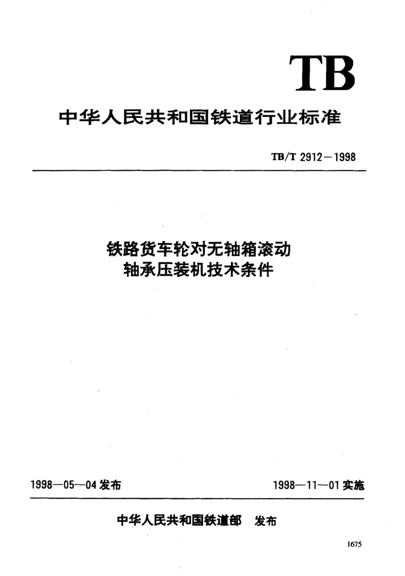 60757铁路货车轮对无轴箱滚动轴承压装机技术条件 标准 TB T 2912-1998.pdf_第3页