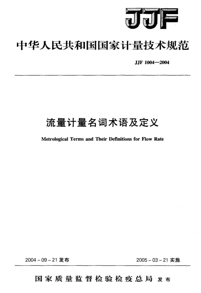 JJF 1004-2004 流量计量名词术语及定义.pdf.pdf_第1页