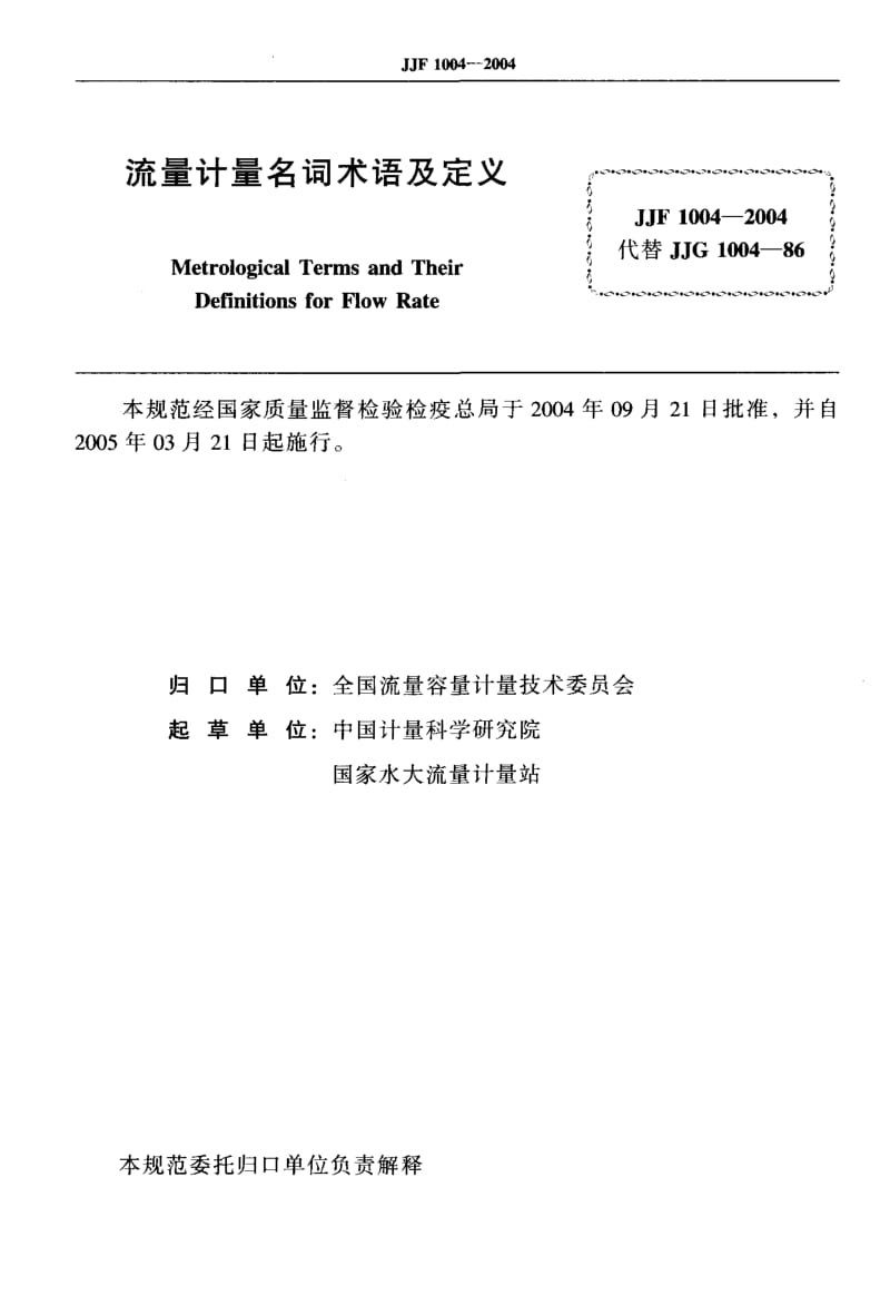 JJF 1004-2004 流量计量名词术语及定义.pdf.pdf_第2页