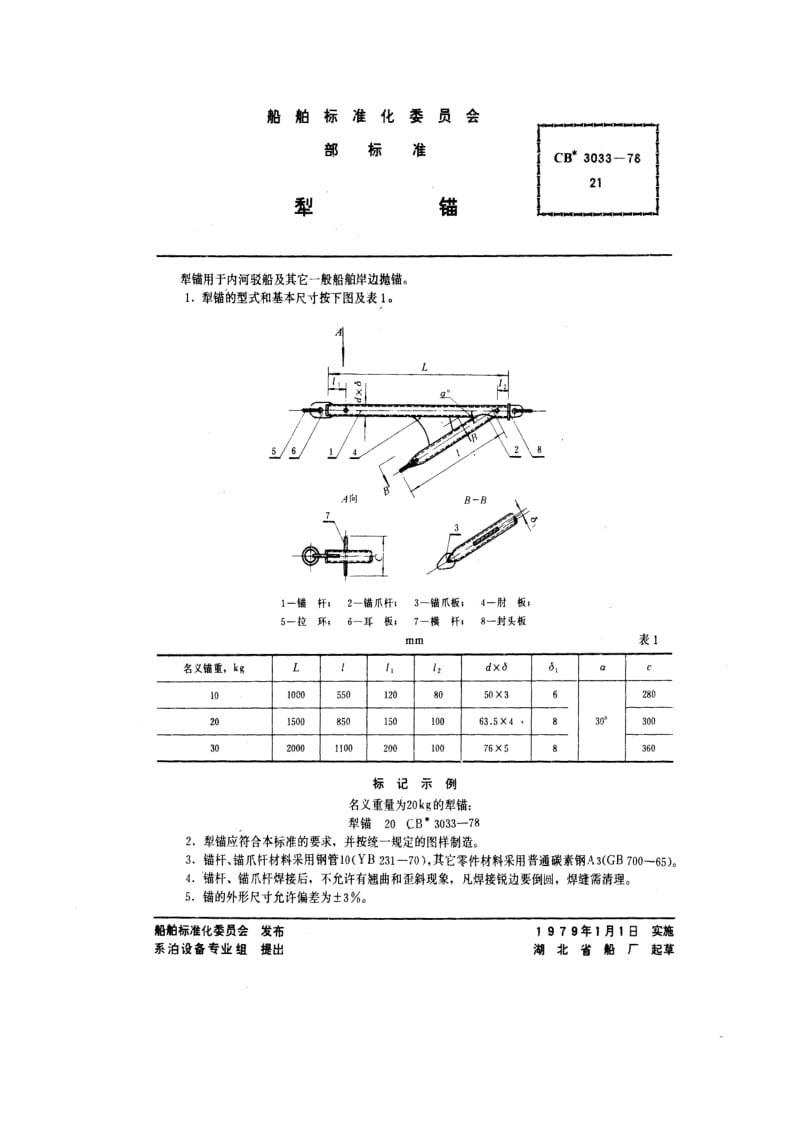 CB船舶标准-CB 3033-78 犁锚.pdf_第1页