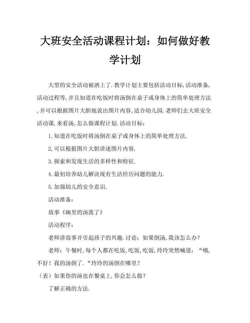 大班安全活动教案：汤洒了怎么办教案.doc_第1页