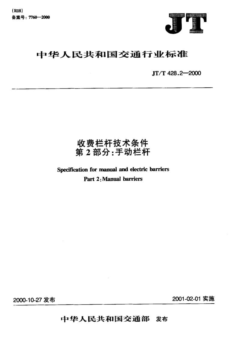 59685收费栏杆技术条件 第2部分：手动栏杆 标准 JT T 428.2-2000.pdf_第1页