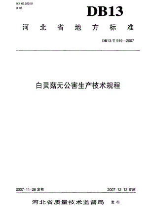 DB地方标准--DB13T 919-2007 百灵菇无公害生产技术规程1.pdf