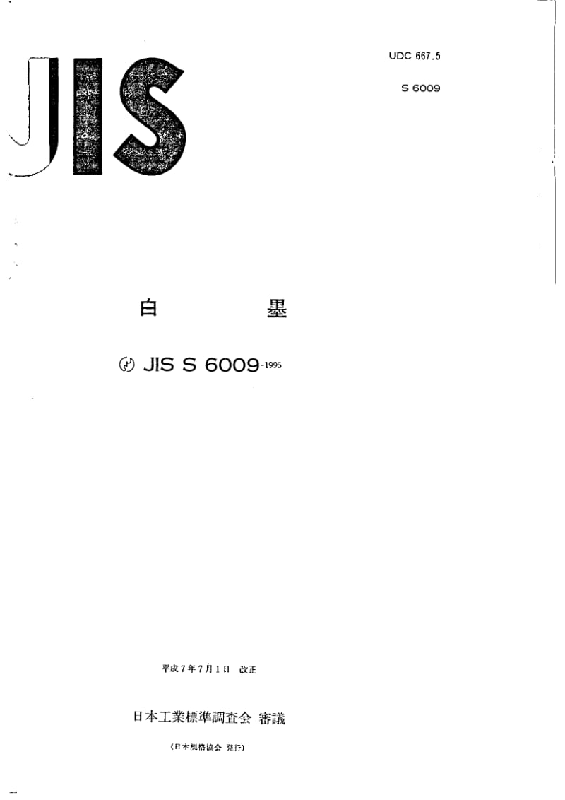 JIS S6009-1995 粉笔.pdf_第1页