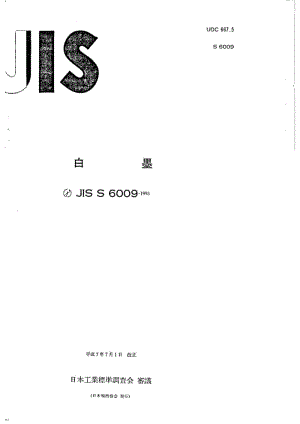 JIS S6009-1995 粉笔.pdf