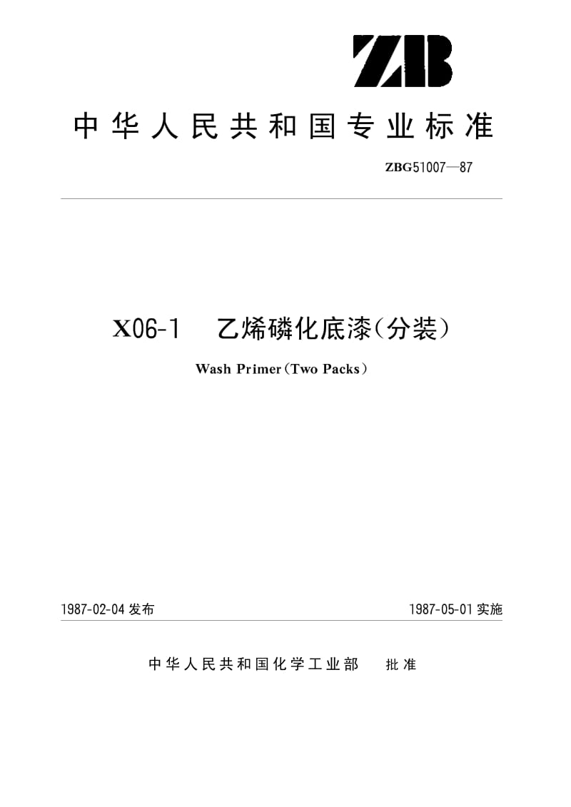 HG-T 3347-1987 X06-1乙烯磷化底漆(分装)(原ZB T G51007-87).pdf.pdf_第1页