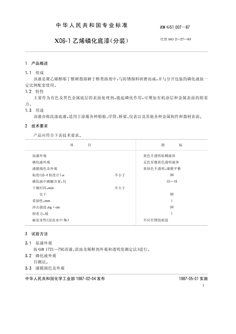 HG-T 3347-1987 X06-1乙烯磷化底漆(分装)(原ZB T G51007-87).pdf.pdf_第2页