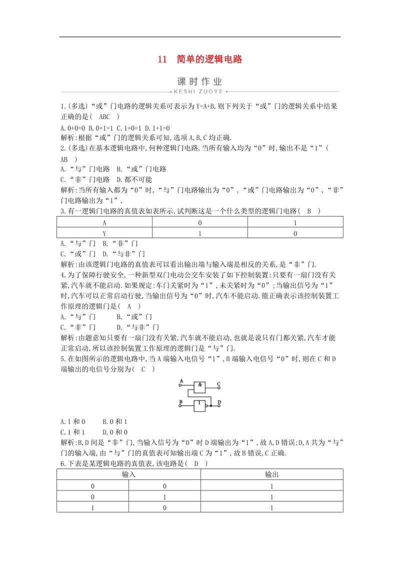 2019_2020版高中物理第二章11简单的逻辑电路课时作业新人教版选修3_12019073113.doc_第1页