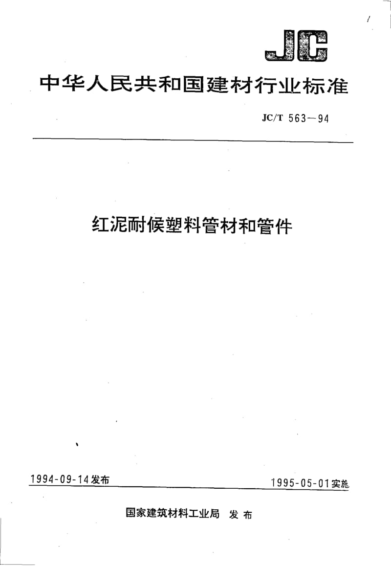 JC-T 563-1994 红泥耐侯塑料管材和管件.pdf.pdf_第1页