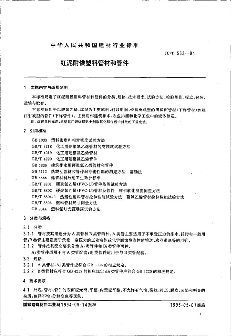 JC-T 563-1994 红泥耐侯塑料管材和管件.pdf.pdf_第2页