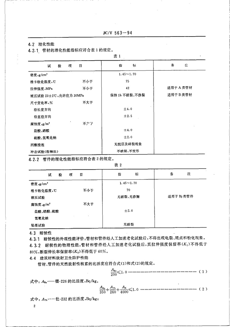 JC-T 563-1994 红泥耐侯塑料管材和管件.pdf.pdf_第3页