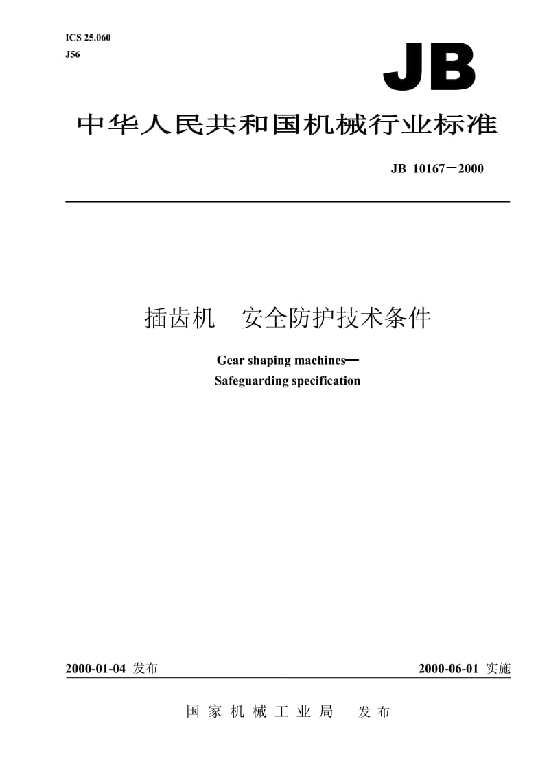 JB 10167-2000 插齿机 安全防护技术条件.pdf.pdf_第1页