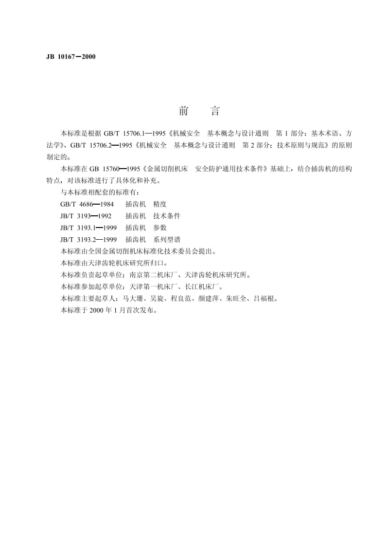 JB 10167-2000 插齿机 安全防护技术条件.pdf.pdf_第2页