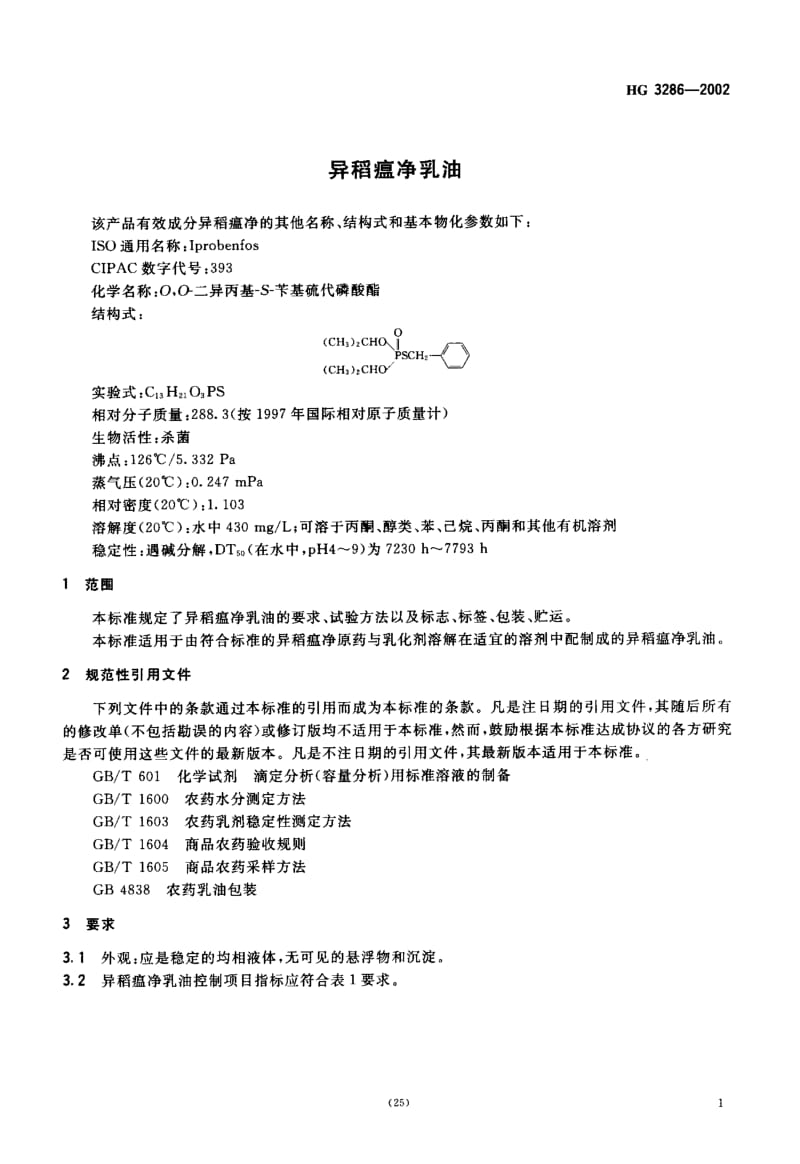 24369异稻瘟净乳油标准HG 3286-2002.pdf_第3页