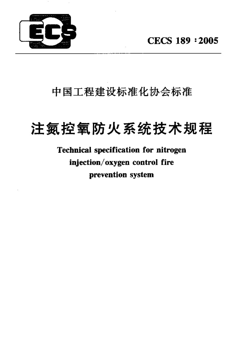 CECS 189-2005 注氮控氧防火系统技术规程.pdf.pdf_第1页