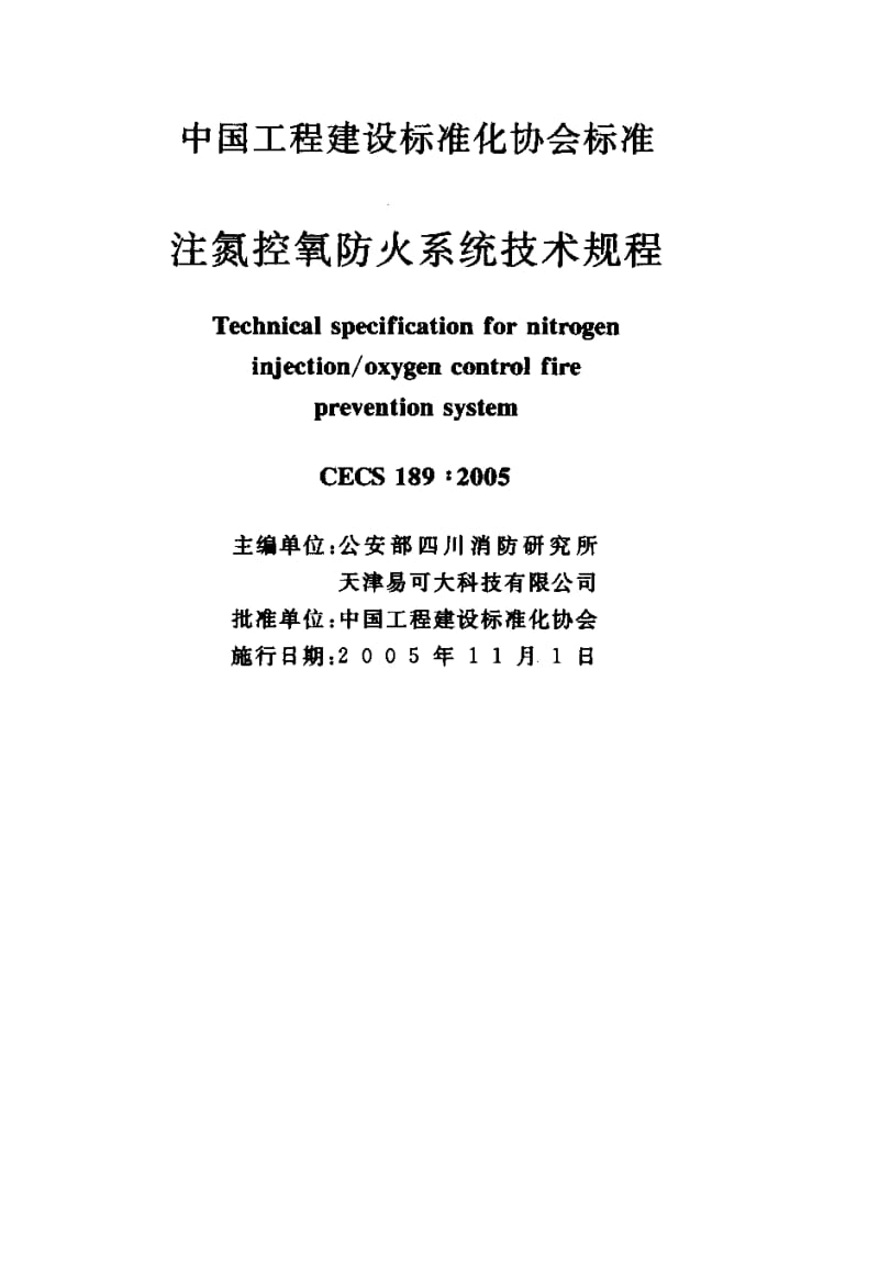 CECS 189-2005 注氮控氧防火系统技术规程.pdf.pdf_第2页