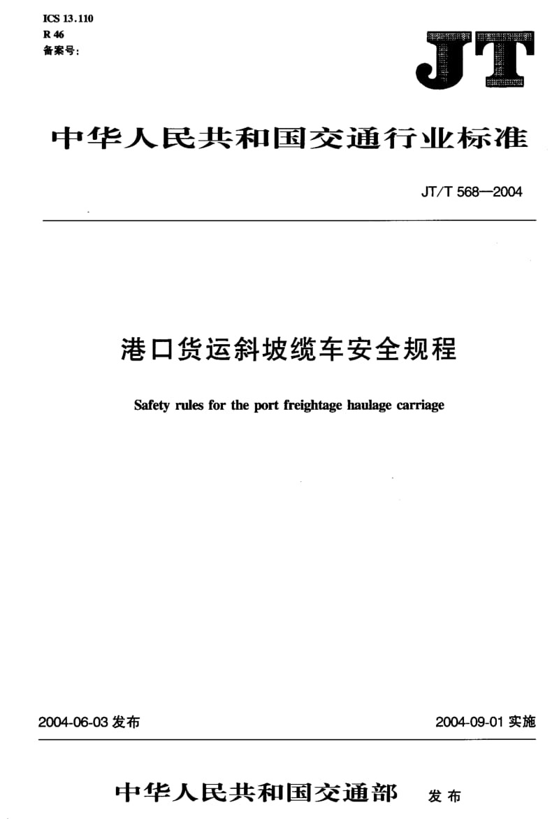 59599港口货运斜坡缆车安全规程 标准 JT T 568-2004.pdf_第2页