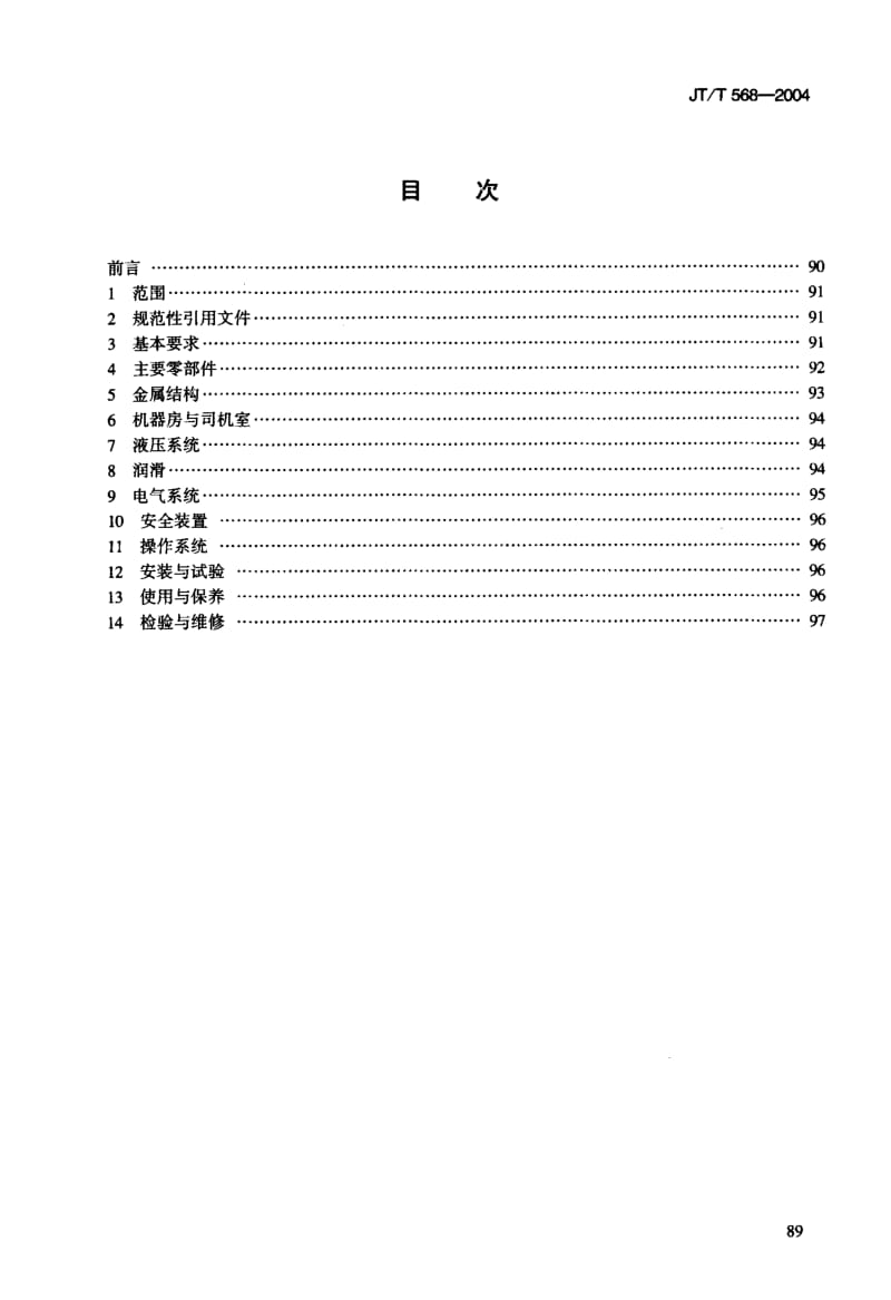 59599港口货运斜坡缆车安全规程 标准 JT T 568-2004.pdf_第3页