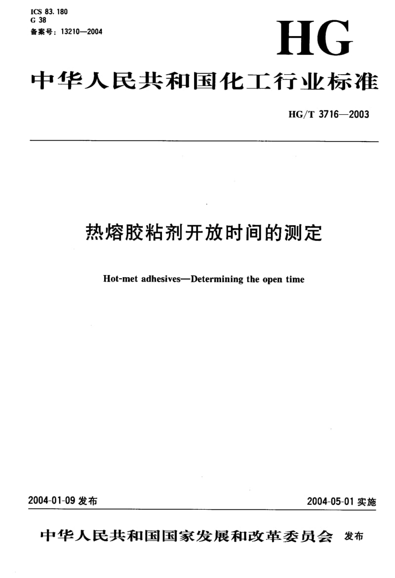 HG-T 3716-2003 热熔胶粘剂开放时间的测定.pdf.pdf_第1页