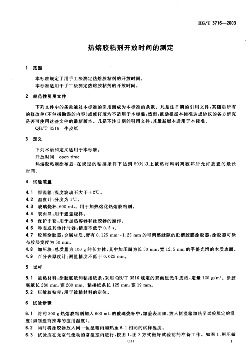 HG-T 3716-2003 热熔胶粘剂开放时间的测定.pdf.pdf_第3页