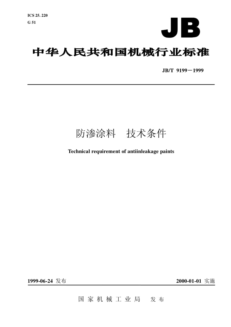 JB-T 9199-1999 防渗涂料 技术条件.pdf.pdf_第1页