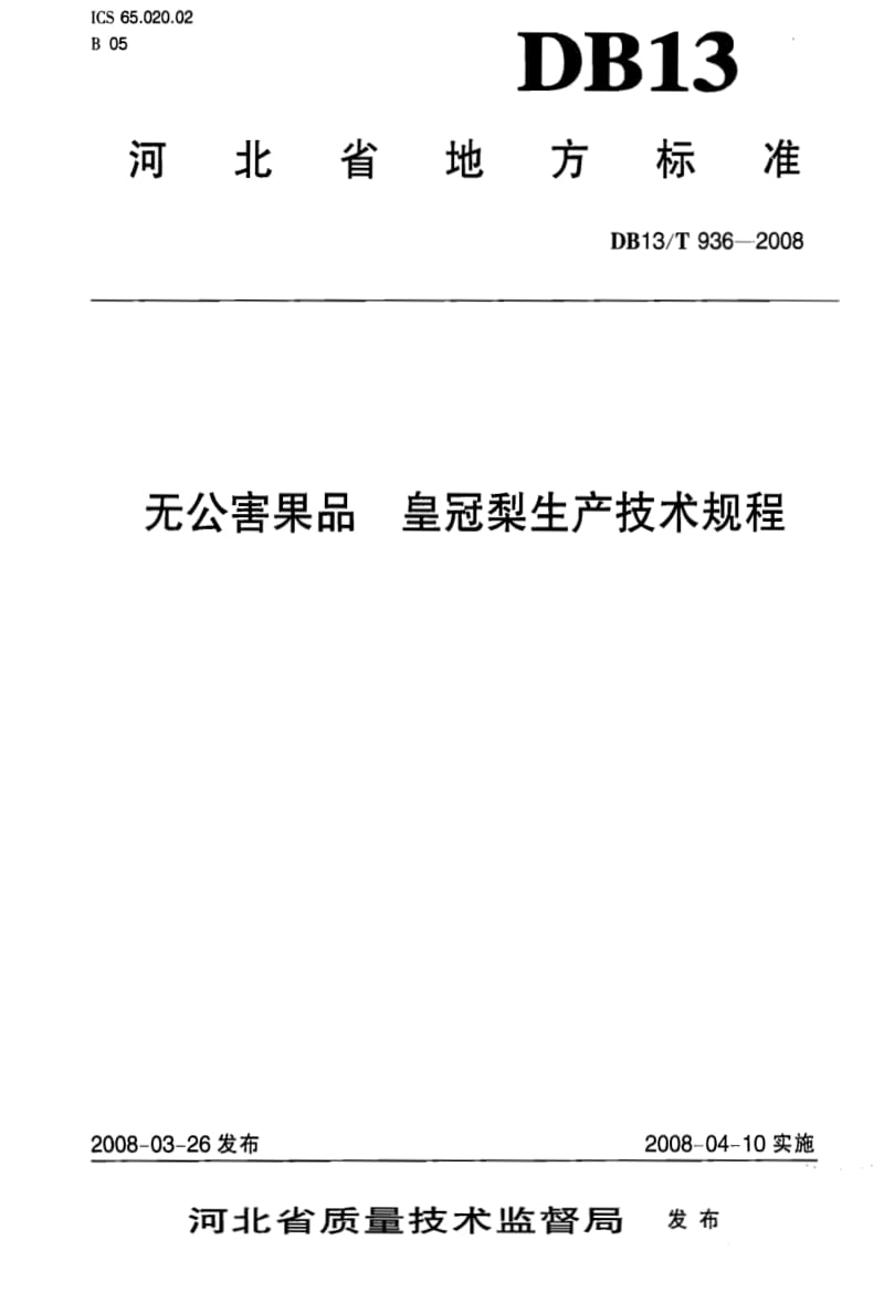 DB地方标准--DB13T 936-2008 无公害果品 皇冠梨生产技术规程.pdf_第1页