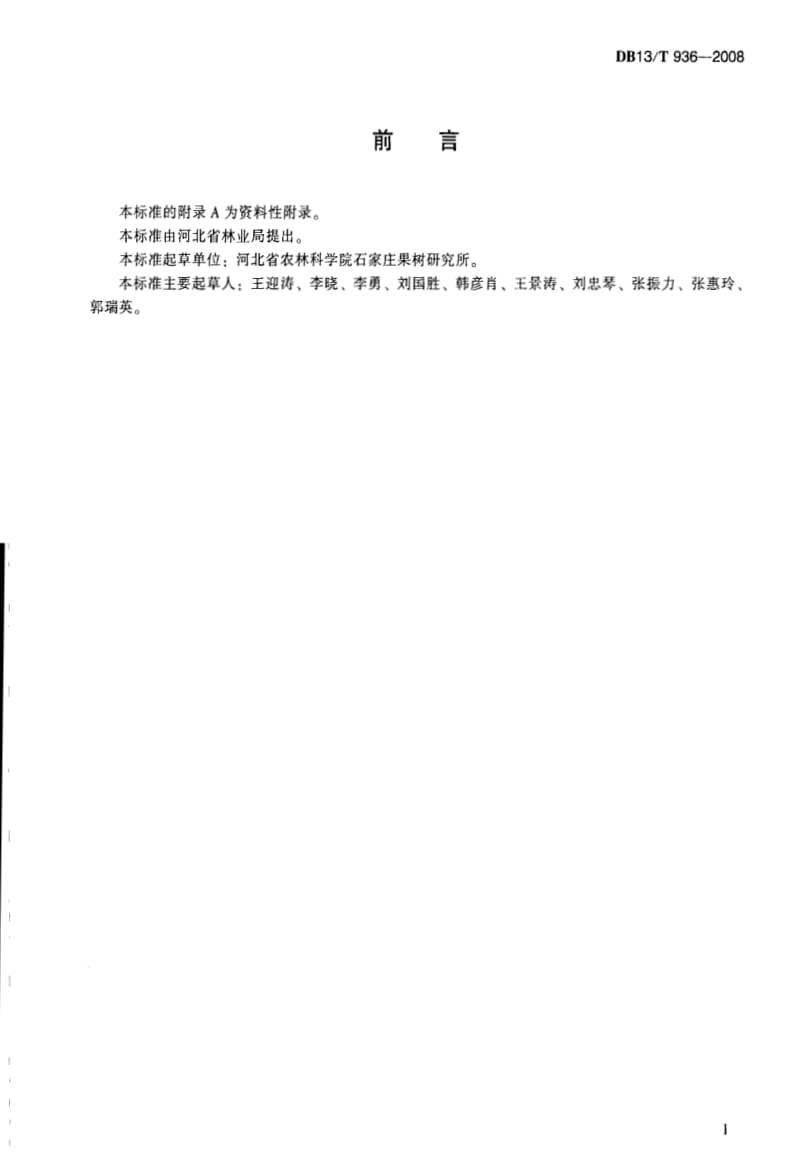 DB地方标准--DB13T 936-2008 无公害果品 皇冠梨生产技术规程.pdf_第3页
