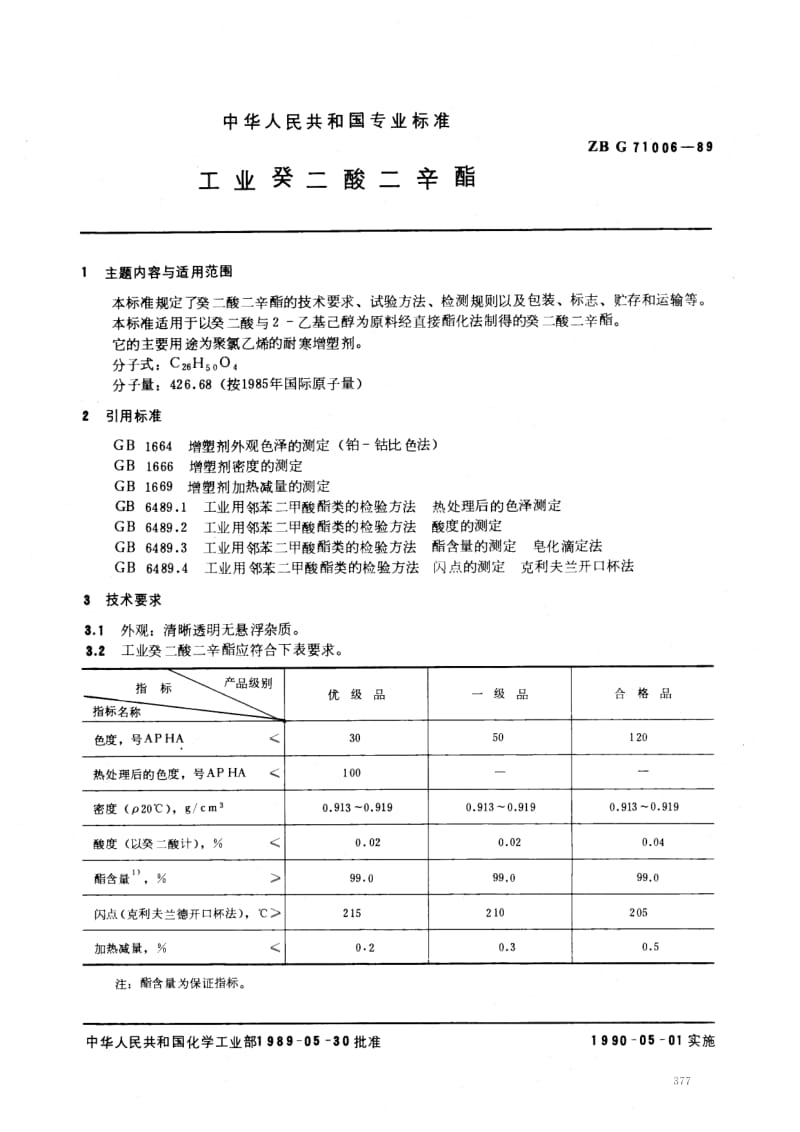 HG-T 3502-1989 工业癸二酸二辛酸.pdf.pdf_第1页