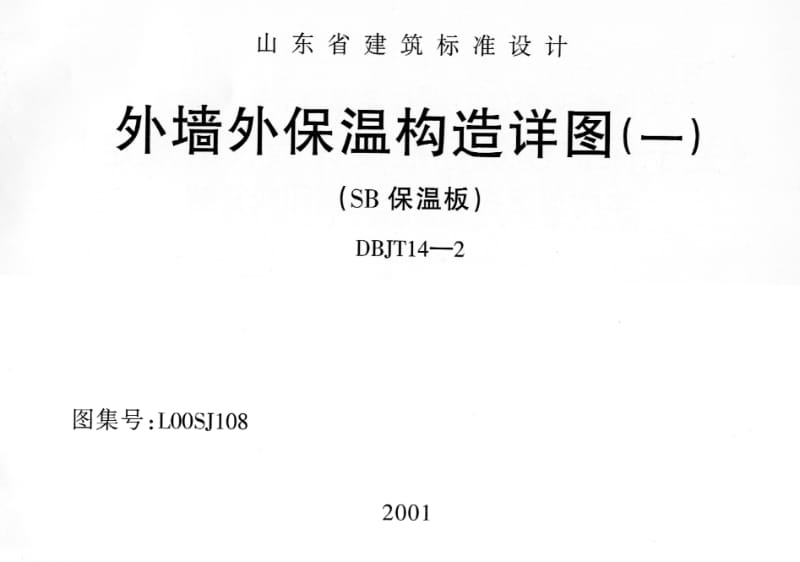 L00SJ108 外墙外保温构造详图(一) (SB保温板).pdf_第1页