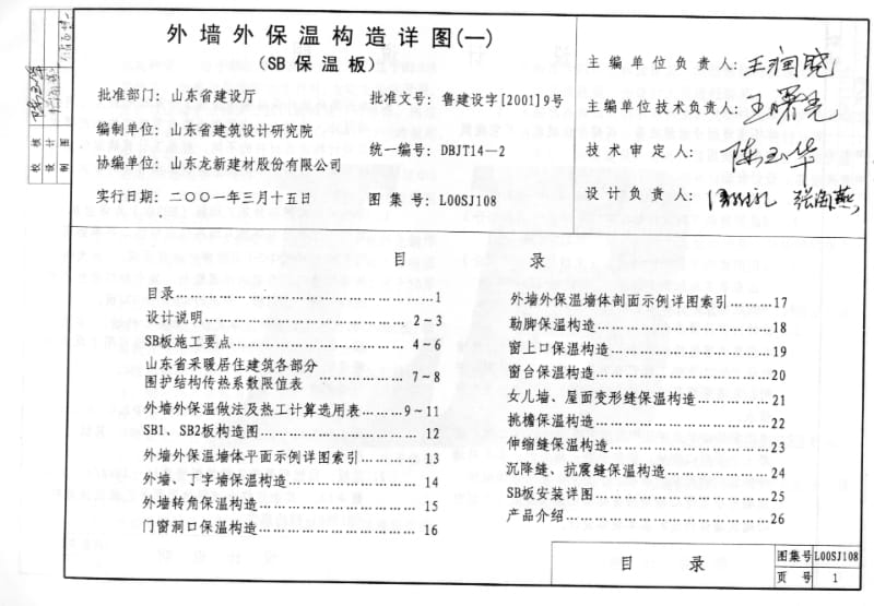 L00SJ108 外墙外保温构造详图(一) (SB保温板).pdf_第2页