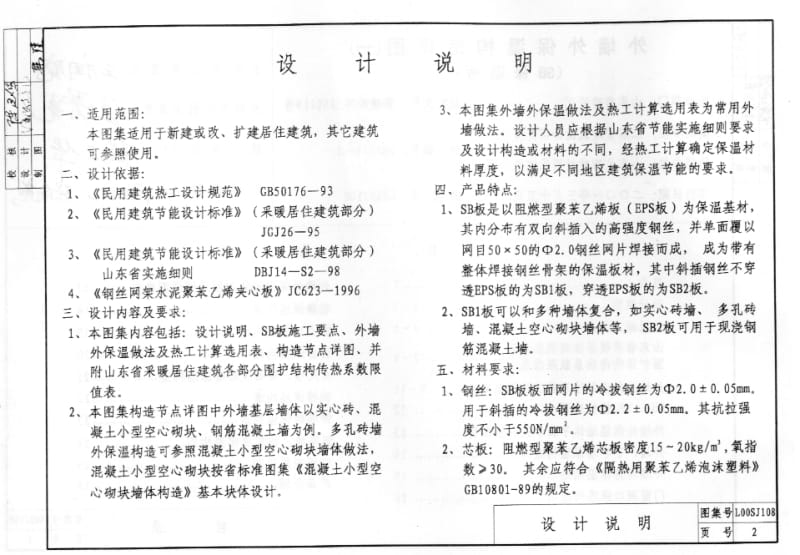 L00SJ108 外墙外保温构造详图(一) (SB保温板).pdf_第3页