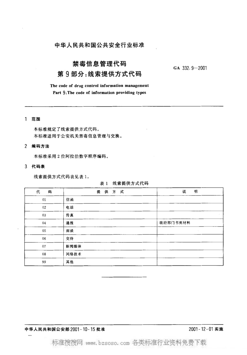 GA公共安全标准-GA 332.9-2001 禁毒信息管理代码 第9部分 线索提供方式代码.pdf_第2页