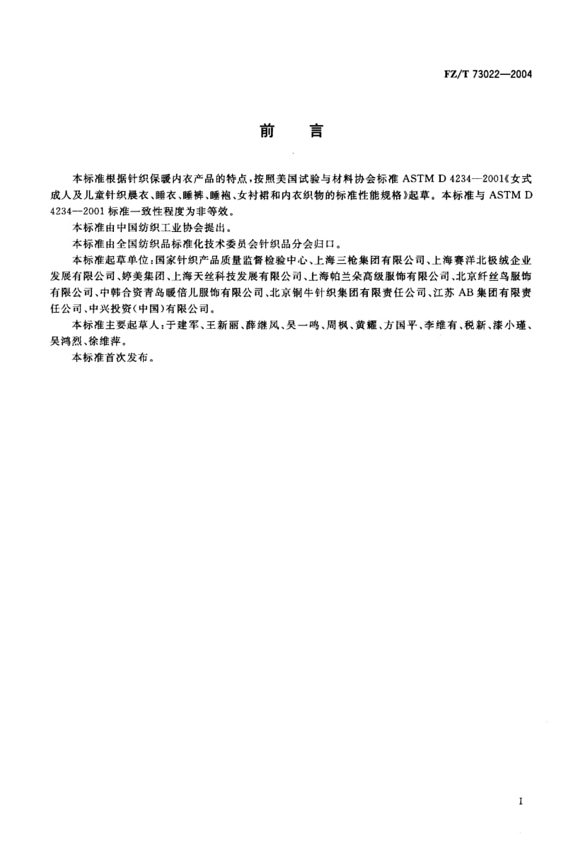 FZ-T 73022-2004 针织保暖内衣.pdf.pdf_第2页