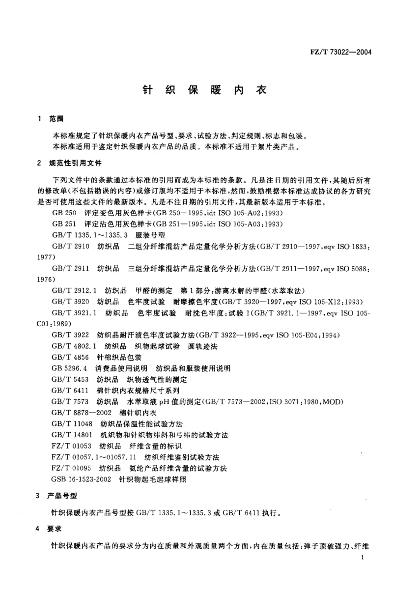 FZ-T 73022-2004 针织保暖内衣.pdf.pdf_第3页