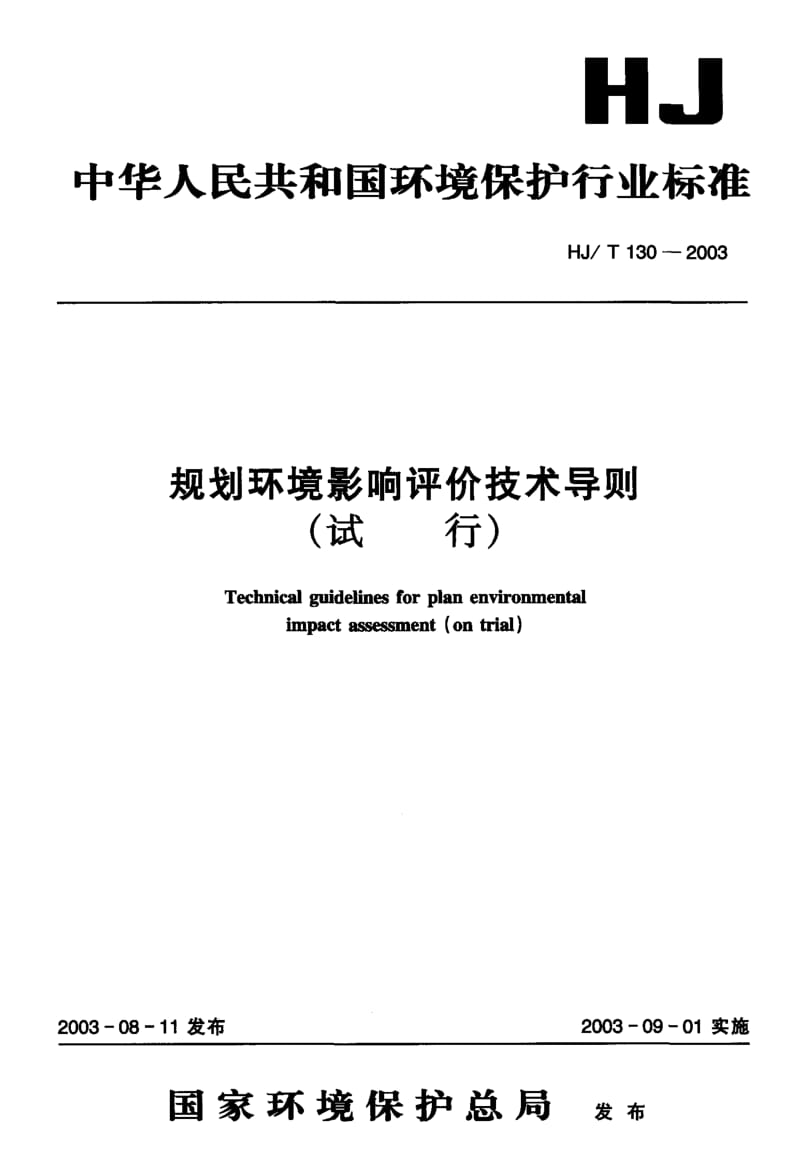 HJ-T 130-2003 规划环境影响评价技术导则(试行).pdf.pdf_第1页