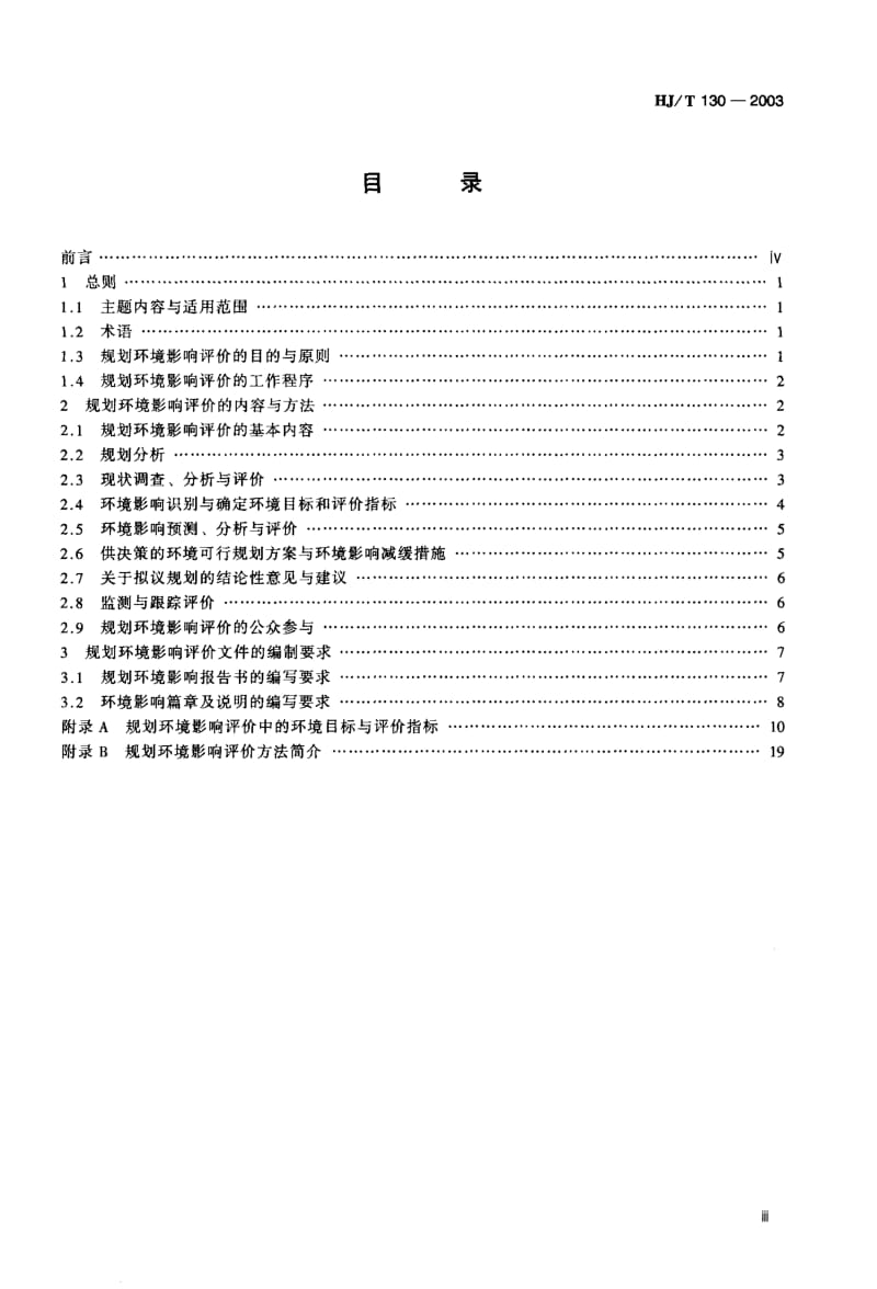 HJ-T 130-2003 规划环境影响评价技术导则(试行).pdf.pdf_第3页