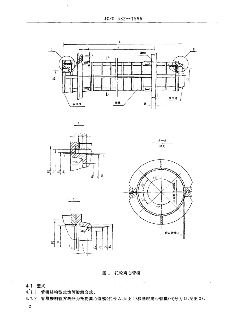 58870预应力混凝土输水管(管芯缠丝工艺)管模 标准 JC T 582-1995.pdf_第3页