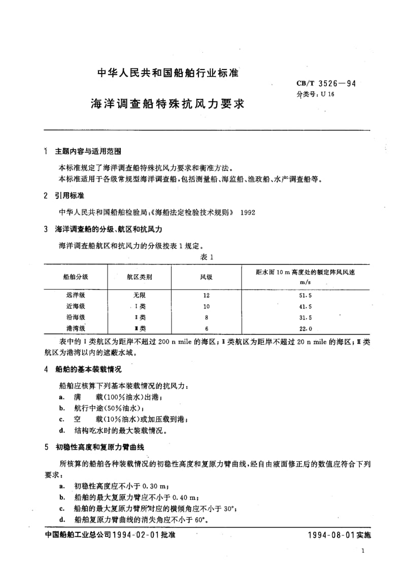 64057海洋调查船特殊抗风力要求 标准 CB T 3526-1994.pdf_第2页