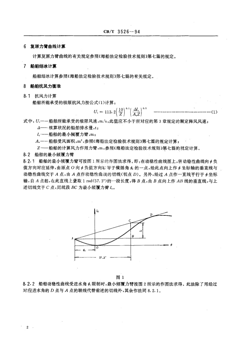 64057海洋调查船特殊抗风力要求 标准 CB T 3526-1994.pdf_第3页